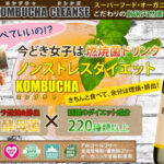 【効果・効能】KOMBUCHA CLEANSE（コンブチャクレンズ）で菌活！